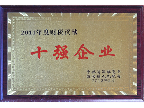 2011年度財稅貢獻(xiàn) 十強(qiáng)企業(yè)